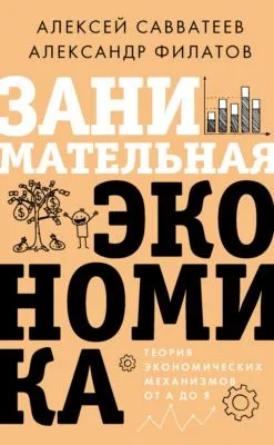 Занимательная экономика. Теория экономических механизмов от А до Я — обложка книги