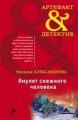 Амулет снежного человека — обложка книги