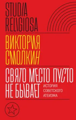 Свято место пусто не бывает: история советского атеизма — обложка книги