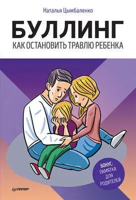 Буллинг. Как остановить травлю ребенка — обложка книги
