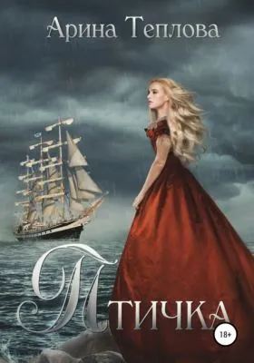 Птичка — обложка книги