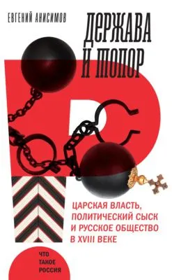 Держава и топор — обложка книги