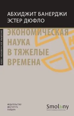 Экономическая наука в тяжелые времена. Продуманные решения самых важных проблем современности — обложка книги