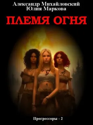 Племя Огня — обложка книги