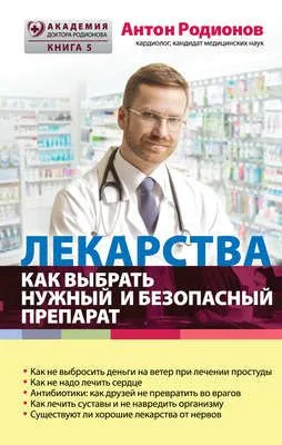 Лекарства. Как выбрать нужный и безопасный препарат — обложка книги