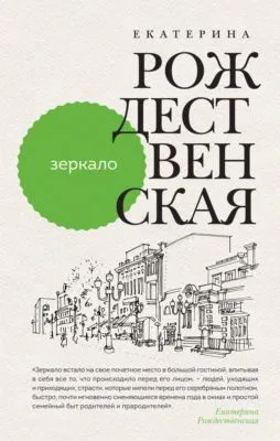 Зеркало — обложка книги