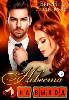 Невеста на выход — обложка книги
