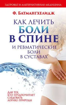 Как лечить боли в спине и ревматические боли в суставах — обложка книги