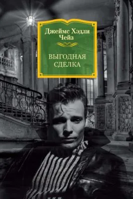 Выгодная сделка — обложка книги