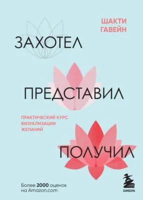 Захотел, представил, получил. Практический курс визуализации желаний — обложка книги