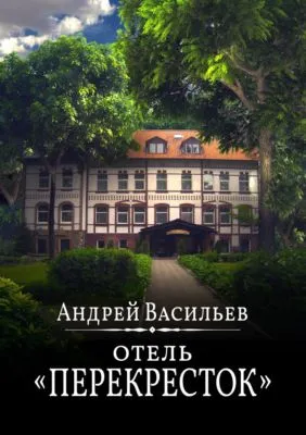 Отель Перекресток — обложка книги