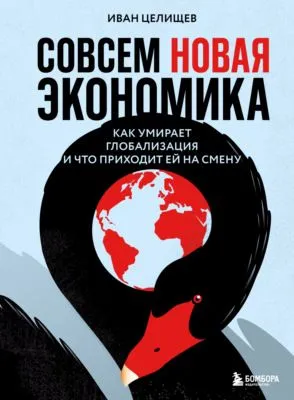 Совсем новая экономика. Как умирает глобализация и что приходит ей на смену — обложка книги