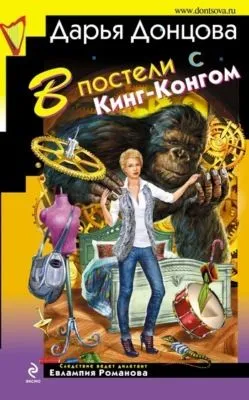 В постели с Кинг-Конгом — обложка книги
