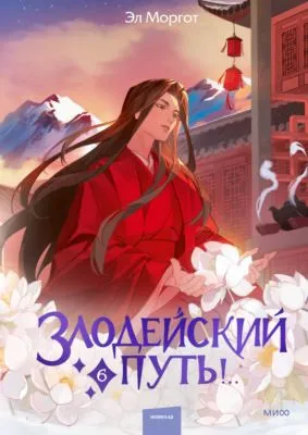Злодейский путь!.. Том 6 — обложка книги
