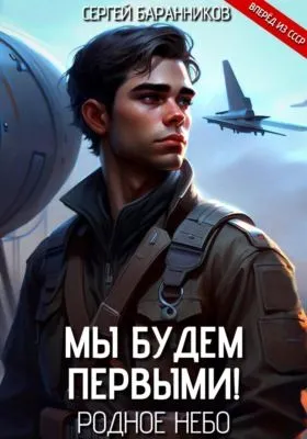 Мы будем первыми! Родное небо — обложка книги