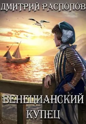 Венецианский купец — обложка книги