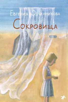 Сокровища — обложка книги