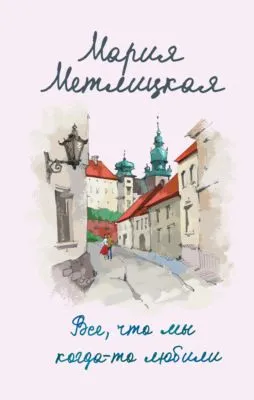 Все, что мы когда-то любили — обложка книги