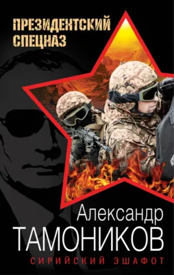 Сирийский эшафот — обложка книги