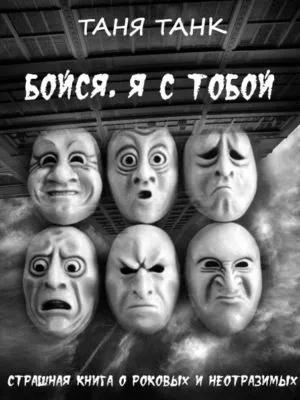 Бойся, я с тобой — обложка книги
