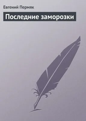 Последние заморозки — обложка книги