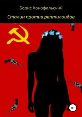 Сталин против рептилоидов — обложка книги