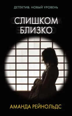 Слишком близко — обложка книги