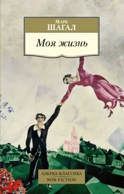 Моя жизнь — обложка книги