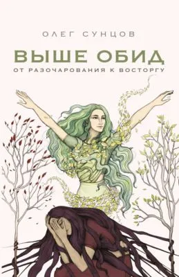 Выше обид – от разочарования к восторгу — обложка книги