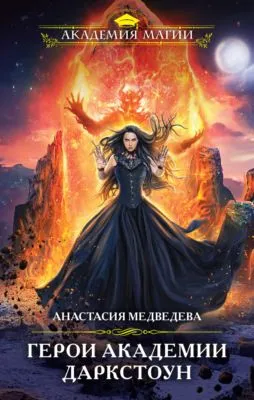 Герои академии Даркстоун — обложка книги
