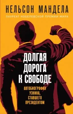 Долгая дорога к свободе. Автобиография узника, ставшего президентом — обложка книги