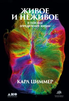 Живое и неживое. В поисках определения жизни — обложка книги