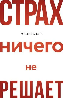 Страх ничего не решает — обложка книги
