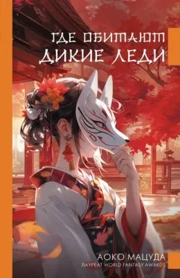 Где обитают дикие леди — обложка книги