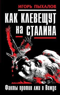 Как клевещут на Сталина. Факты против лжи о Вожде — обложка книги