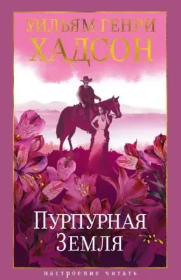 Пурпурная Земля — обложка книги