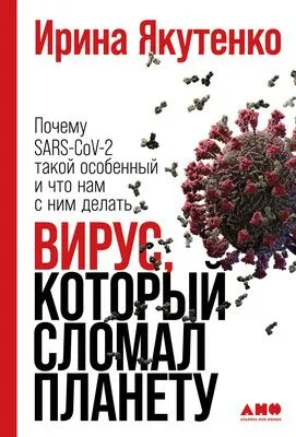 Вирус, который сломал планету. Почему SARS-CoV-2 такой особенный и что нам с ним делать — обложка книги