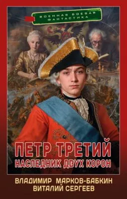 Петр Третий. Наследник двух корон — обложка книги