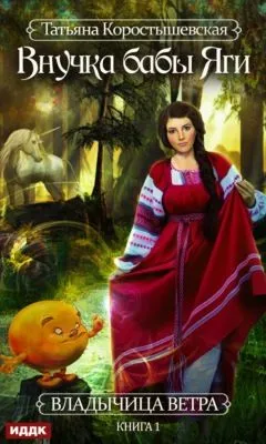 Внучка бабы Яги — обложка книги