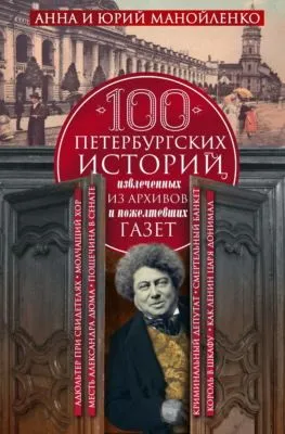 100 петербургских историй, извлеченных из архивов и пожелтевших газет — обложка книги