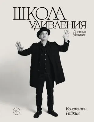 Школа удивления. Дневник ученика — обложка книги