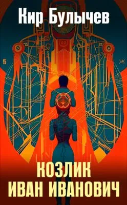 Козлик Иван Иванович — обложка книги