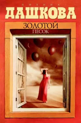 Золотой песок — обложка книги