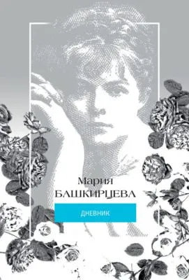 Мария Башкирцева. Дневник — обложка книги