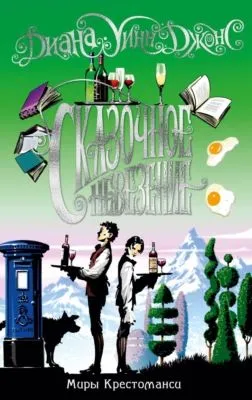Сказочное невезение — обложка книги