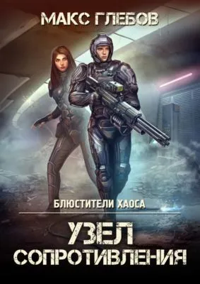 Узел сопротивления — обложка книги