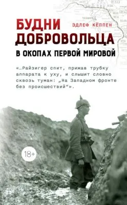 Будни добровольца. В окопах Первой мировой — обложка книги