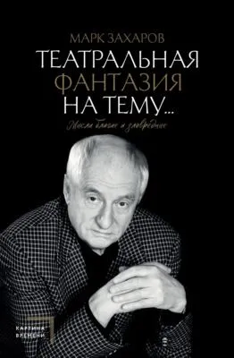 Театральная фантазия на тему… Мысли благие и зловредные — обложка книги