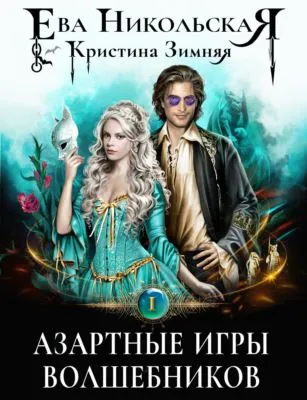 Азартные игры волшебников — обложка книги