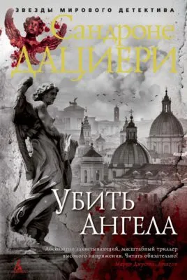 Убить Ангела — обложка книги
